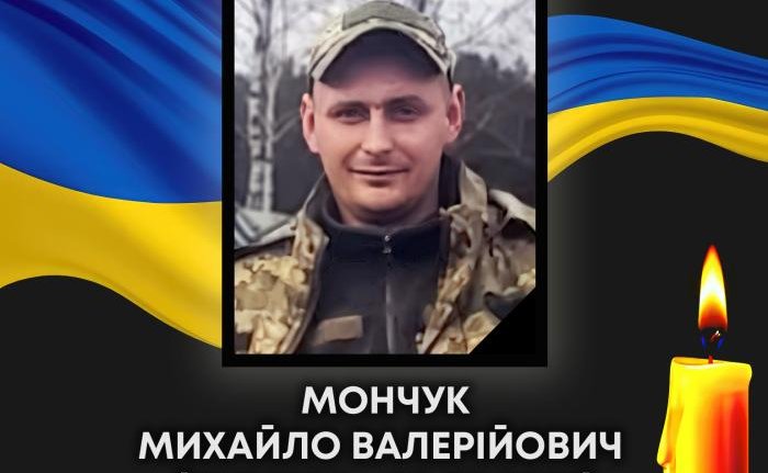 Завтра, 29 березня, відбудеться прощання з воїном Михайлом Мончуком
