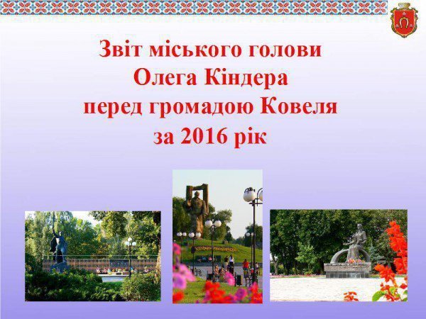 Звіт міського голови Ковеля перед громадою за 2016 рік