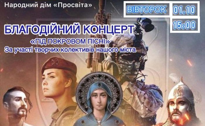 Запрошуємо на благодійний концерт до Дня захисників та захисниць