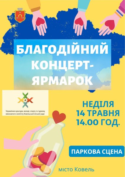 14 травня у Ковелі – благодійні ярмарок та концерт 14 травня у Ковелі – благодійні ярмарок та концерт