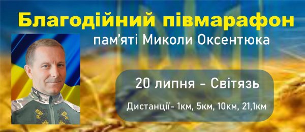 Благодійний півмарафон пам’яті Миколи Оксентюка Благодійний півмарафон пам’яті Миколи Оксентюка