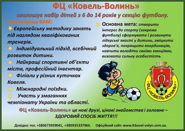 ФЦ «Ковель-Волинь»  запрошує дітей 2005–2012 років народження в секцію футболу