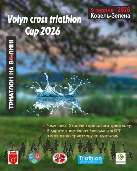 Біля Ковеля відбудеться «Volyn Triathlon Cup 2026»: учасників і глядачів запрошують на кросовий старт літа Біля Ковеля відбудеться «Volyn Triathlon Cup 2026»: учасників і глядачів запрошують на кросовий старт літа