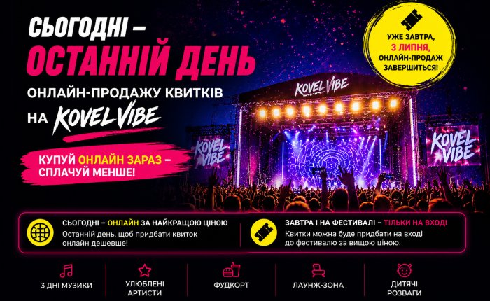 Не пропустіть! Сьогодні останній день онлайн-продажу квитків на Kovel Vibe!