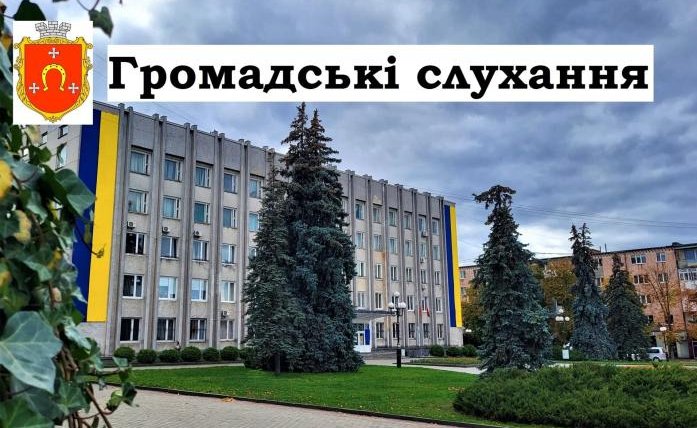 16 січня у Ковелі – громадські слухання з обговорення містобудівної документації
