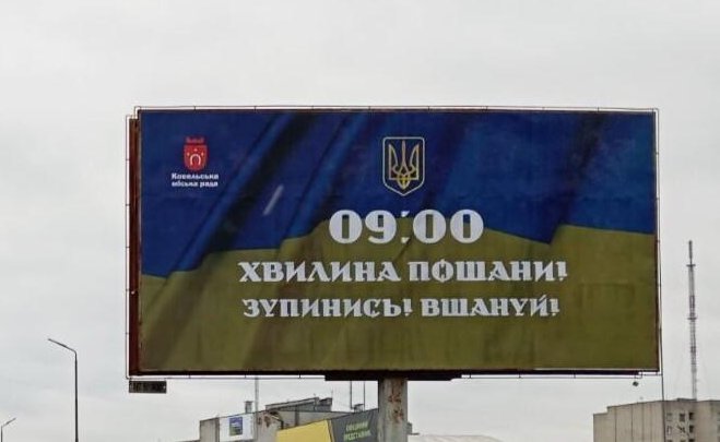 Ковельчани, о 9.00 год. – хвилина мовчання. Зупинімось! Вшануймо!