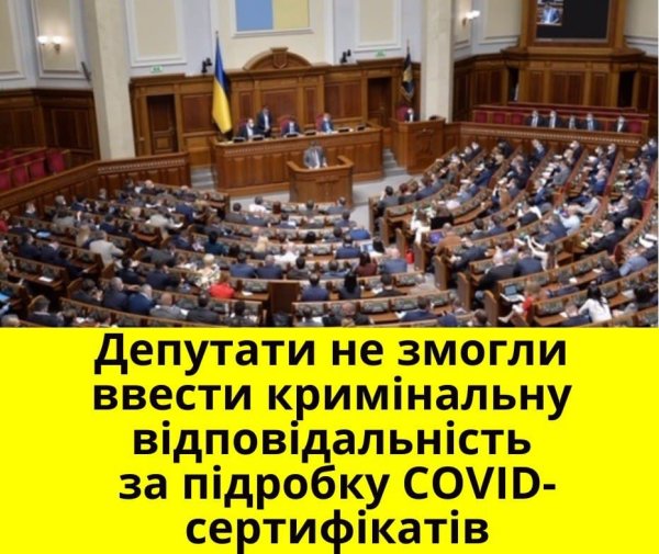 Народні депутати не змогли ухвалити урядовий законопроект щодо криміналізації підробки Covid-сертифікатів