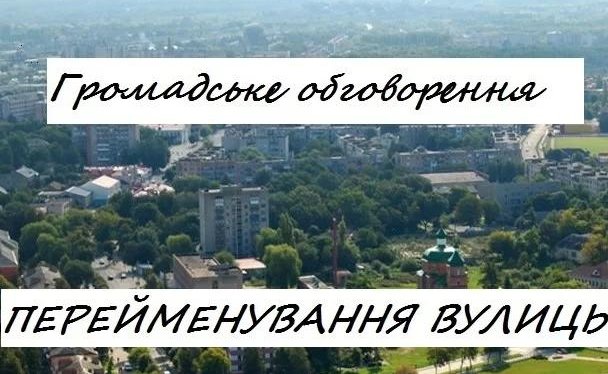 Триває громадське обговорення щодо перейменування вулиці Мечникова і провулка Тараса Шевченка в місті Ковелі