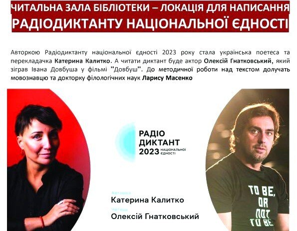 У Ковелі запрошують написати Радіодиктант національної єдності в публічній бібліотеці