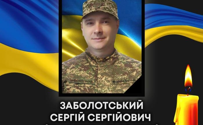 Завтра мешканці Ковельської громади прощатимуться з загиблим військовослужбовцем Сергієм Заболотським