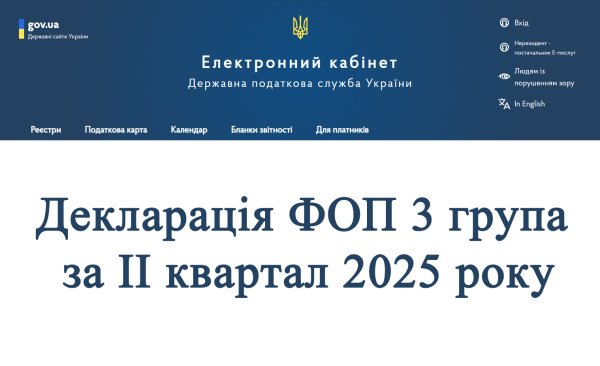 Декларація ФОП 3 група за ІІ квартал (півріччя) 2025 року