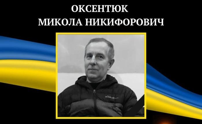 Ще одна непоправна втрата… Завтра Ковель прощатиметься з Героєм Миколою Оксентюком