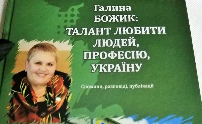 У Ковелі видали збірку спогадів про колишню керівницю бібліотеки — Галину Божик