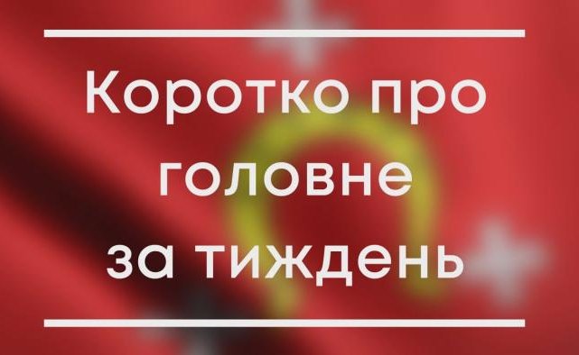 Підсумок тижня 29 травня - 3 червня