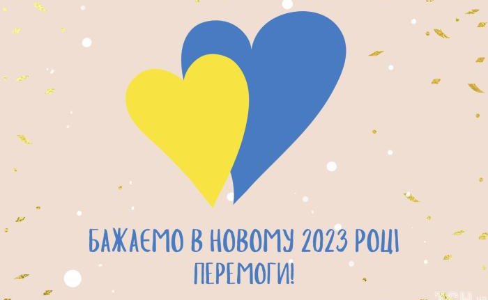 З прийдешнім Новим роком 2023!