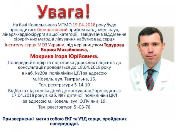 У Ковелі проведе прийом відомий лікар-кардіохірург
