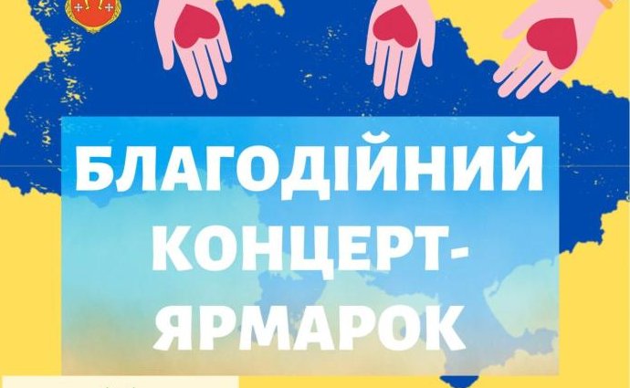 14 травня у Ковелі – благодійні ярмарок та концерт