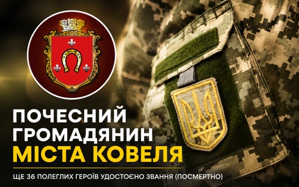 У Ковелі звання «Почесний громадянин міста Ковеля» посмертно присвоїли ще 36 Захисникам У Ковелі звання «Почесний громадянин міста Ковеля» посмертно присвоїли ще 36 Захисникам