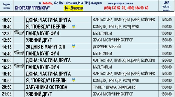 Запрошуємо в кінотеатр «Прем’єра» з 14 по 20 березня за таким розкладом:
