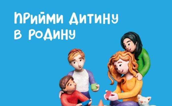 На Волині запрацювала гаряча лінія для охочих стати сім’єю для дітей, позбавлених батьківського піклування