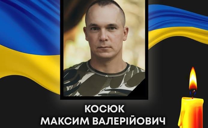 Сьогодні Ковель прощатиметься з прикордонником Максимом Косюком