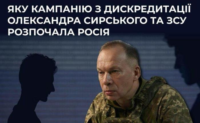 Яку кампанію з дискредитації Олександра Сирського та ЗСУ почала росія