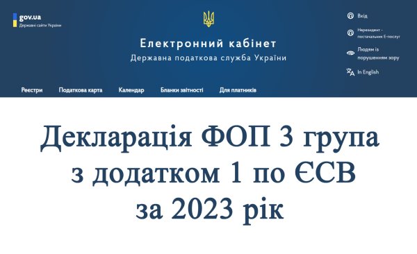 Декларація ФОП 3 група з додатком 1 по ЄСВ за 2023 рік