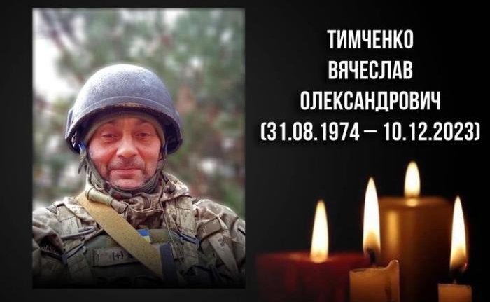 На війні загинув ковельчанин Вячеслав Тимченко