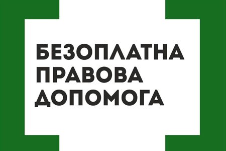 Як отримати безоплатну правову допомогу? «Що?Де?Коли?»