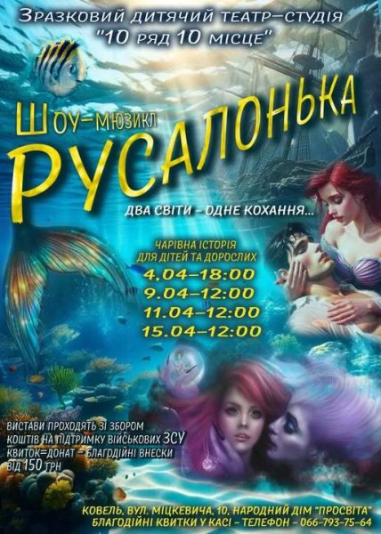 Театр “10 ряд 10 місце” запрошує ковельчан на прем’єру вистави «Русалонька. Два світи – одне кохання»
