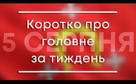 Головне за тиждень 5 СЕРПНЯ