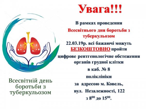 22 березня у Ковелі можна буде безкоштовно пройти цифрове рентгенологічне обстеження органів грудної клітки