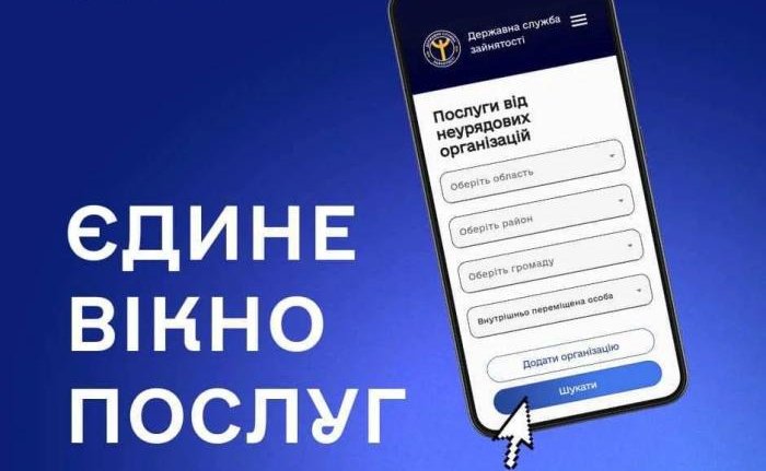 «Єдине вікно послуг»  від служби зайнятості