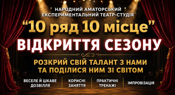 «Мрієте про сцену? Театр-студія «10 ряд 10 місце» оголошує набір до нового сезону» «Мрієте про сцену? Театр-студія «10 ряд 10 місце» оголошує набір до нового сезону»