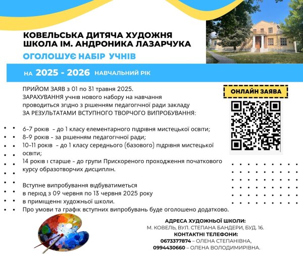 Дитяча художня школа оголошує набір учнів