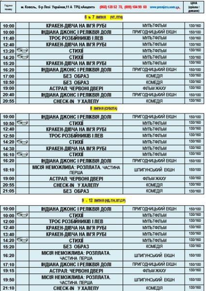 Розклади  на період з 6 по 12 липня