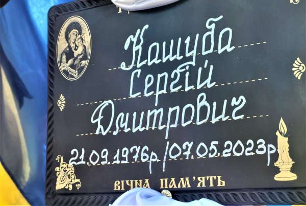 Сергієві Кашубі назавжди 46. Ковельчани віддали останню шану Героєві