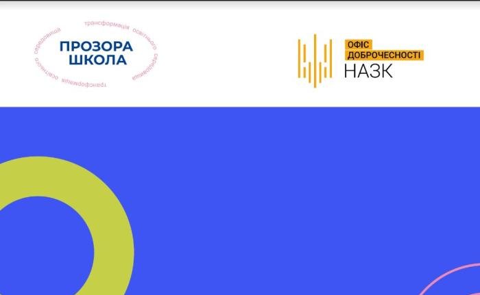Ліцей №1 м. Ковеля впроваджуватиме на Волині проєкт “Прозора школа”