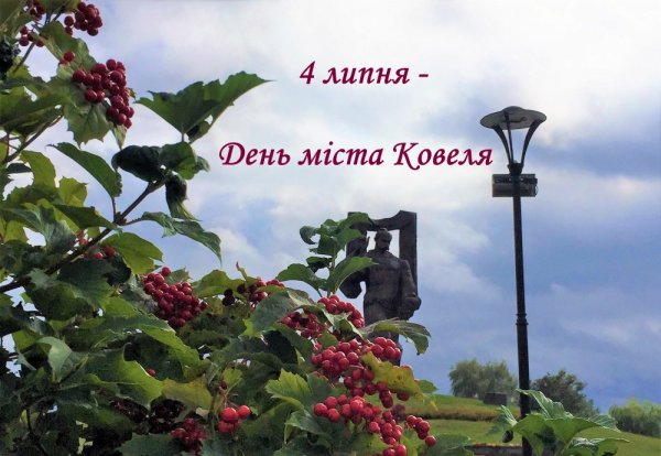 4 липня - День міста Ковеля