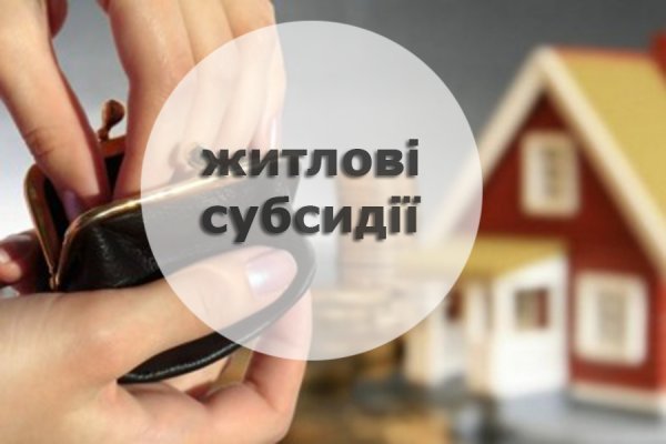 Житлові субсидії ковельчанам буде перераховано