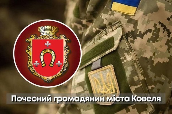 Полеглим Героям громади присвоєно звання «Почесний громадянин міста Ковеля»
