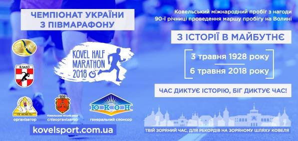 У Ковелі готуються до півмарафону і запрошують на загальні пробіжки У Ковелі готуються до півмарафону і запрошують на загальні пробіжки