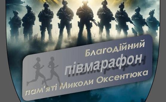 Благодійний півмарафон пам’яті Миколи Оксентюка