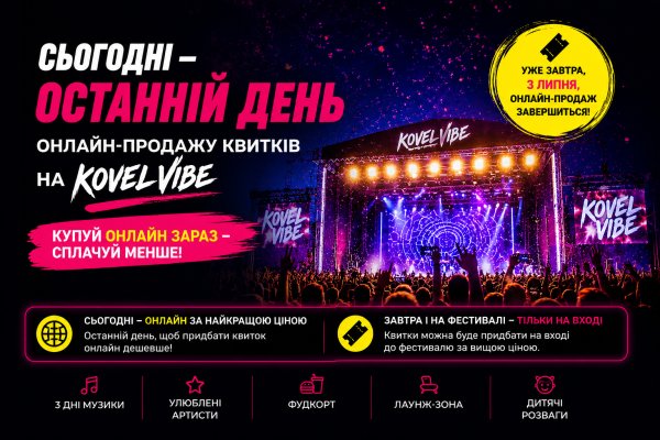 Не пропустіть! Сьогодні останній день онлайн-продажу квитків на Kovel Vibe! Не пропустіть! Сьогодні останній день онлайн-продажу квитків на Kovel Vibe!