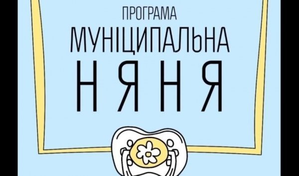 Ковельські родини мають можливість отримувати компенсацію на відшкодування послуги «муніципальна няня» Ковельські родини мають можливість отримувати компенсацію на відшкодування послуги «муніципальна няня»