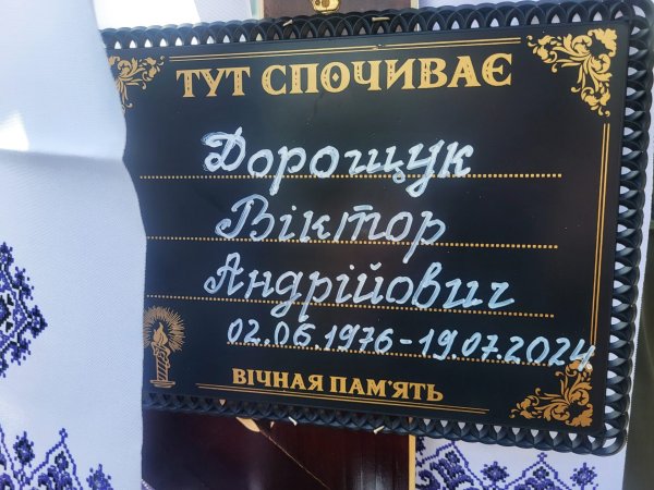 Довгий шлях до рідної землі: наша громада прощається з воїном Віктором Дорощуком, життя якого обірвалось у липні минулого року