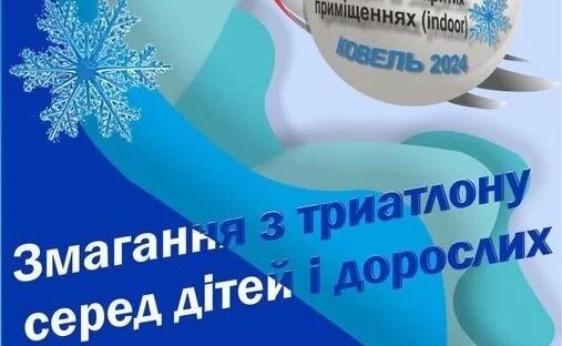18 лютого у Ковелі – змагання з триатлону для дітей і дорослих